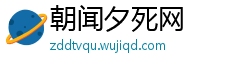 朝闻夕死网